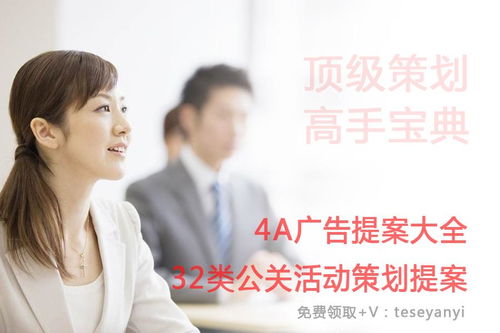 32類公關(guān)活動策劃與4A廣告整合方案大全