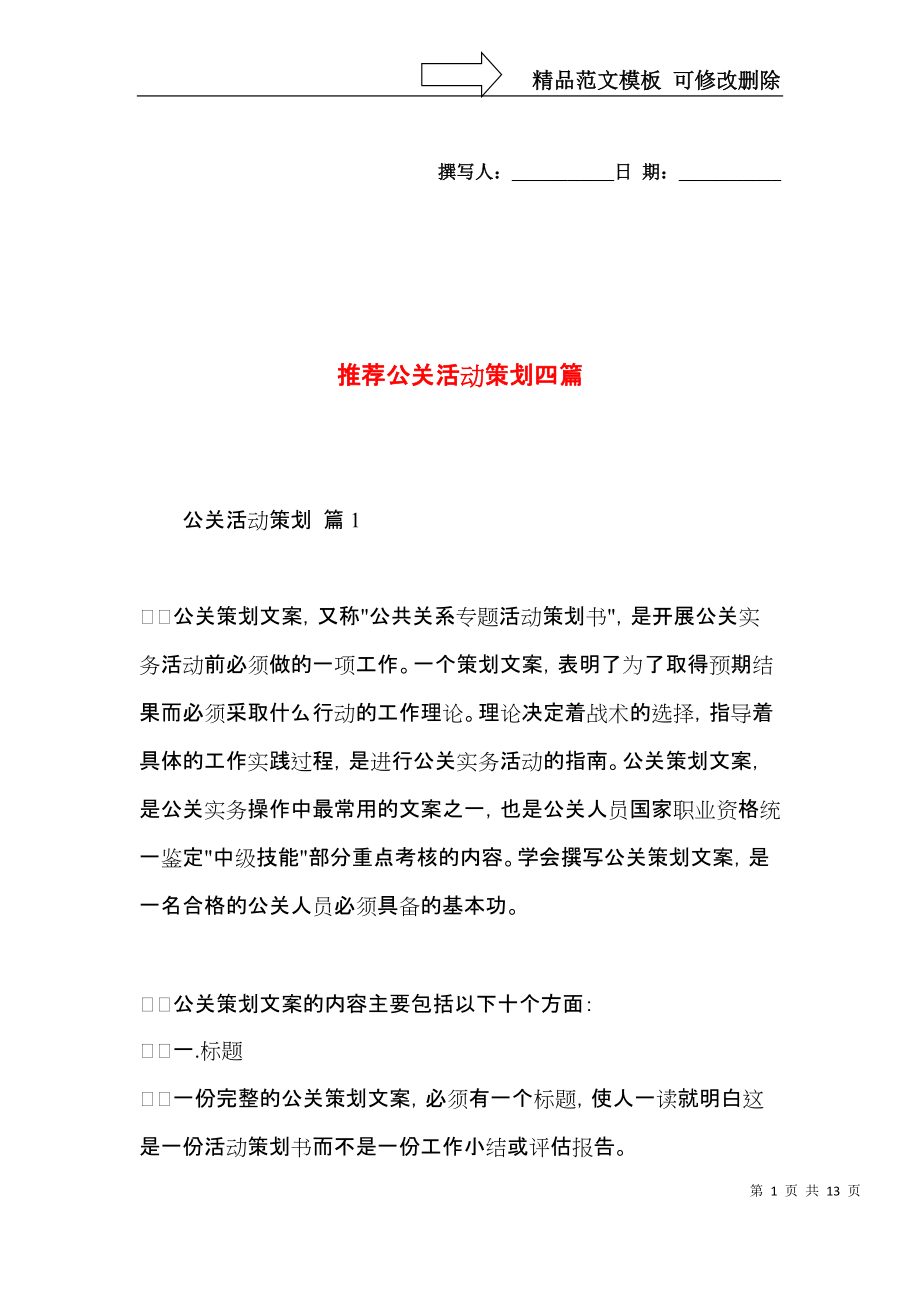 四類經(jīng)典公關(guān)活動策劃方案推薦